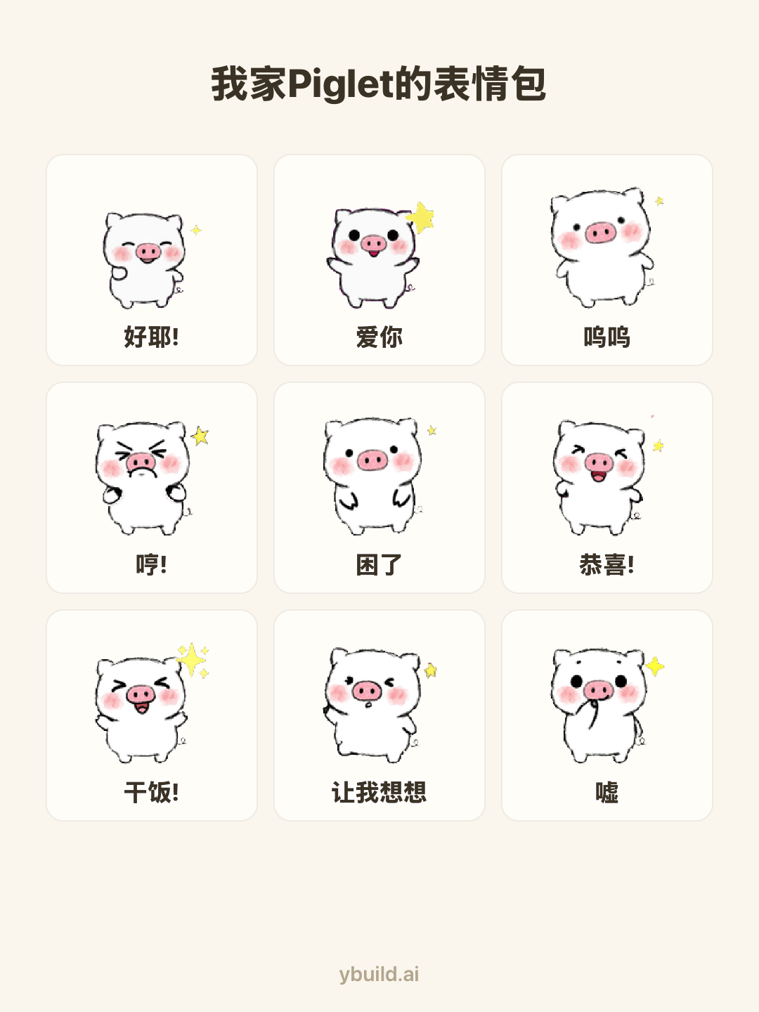 我家Piglet的表情包