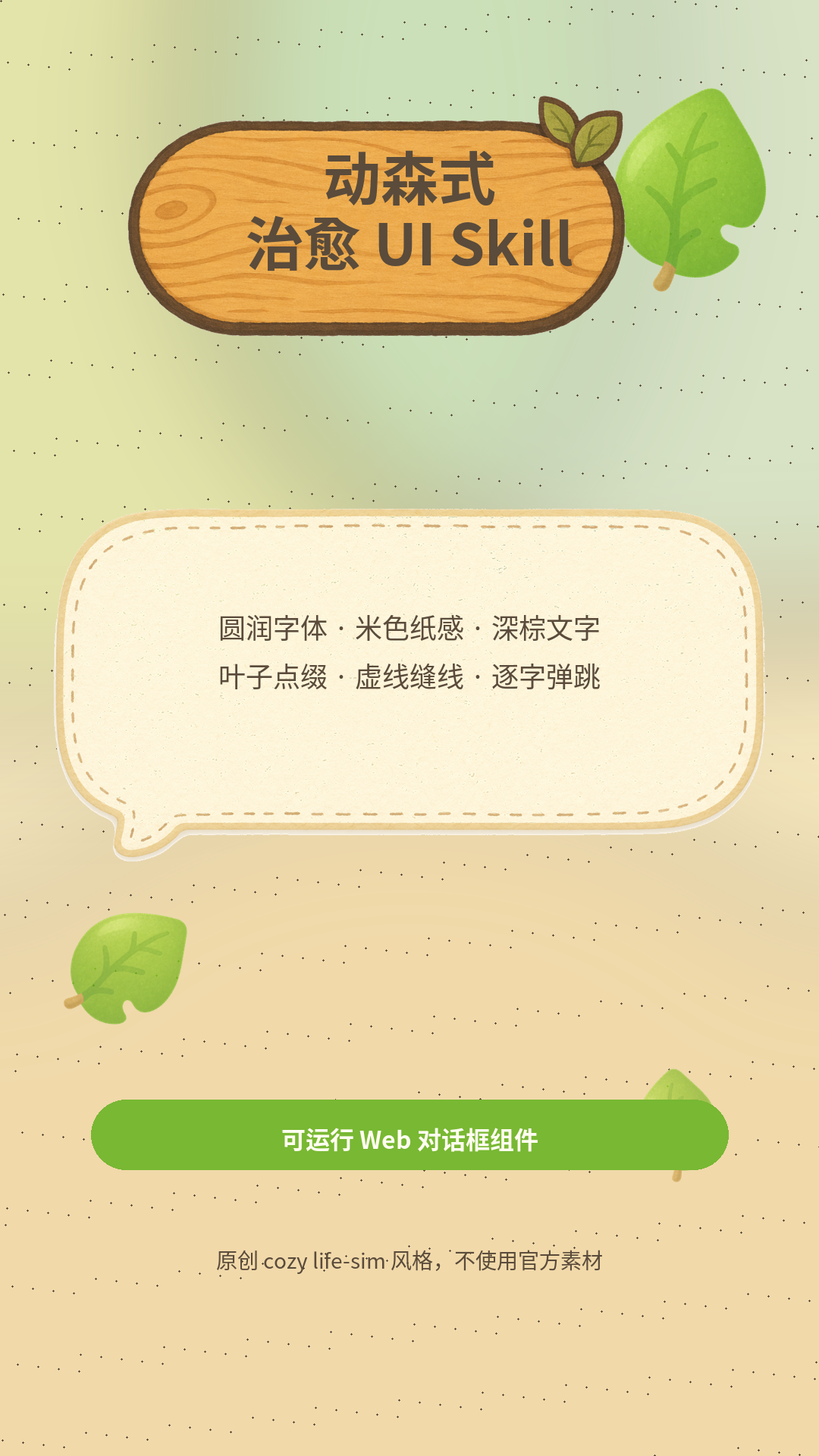 动森式治愈 UI Skill